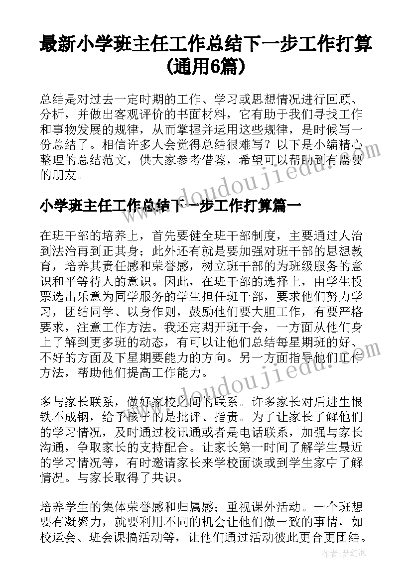 最新小学班主任工作总结下一步工作打算(通用6篇)