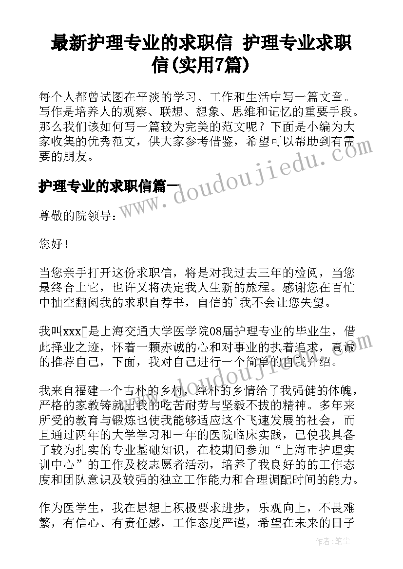 最新护理专业的求职信 护理专业求职信(实用7篇)