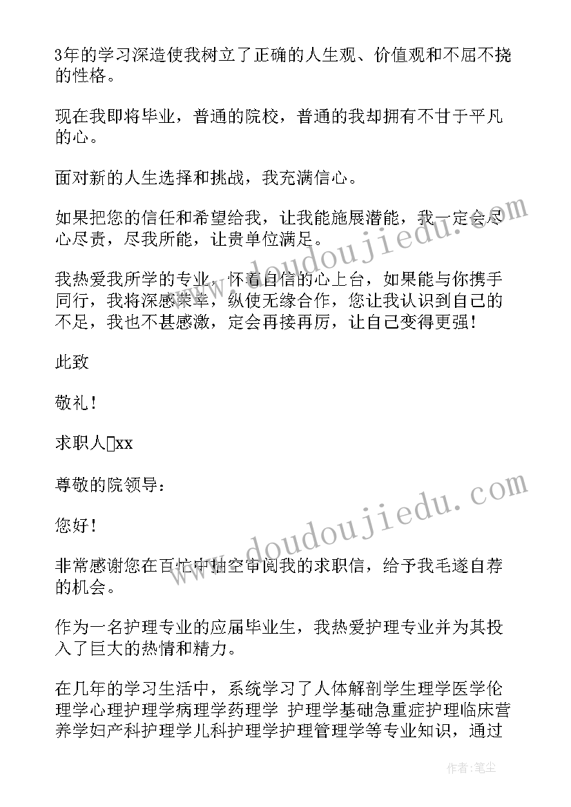 最新护理专业的求职信 护理专业求职信(实用7篇)