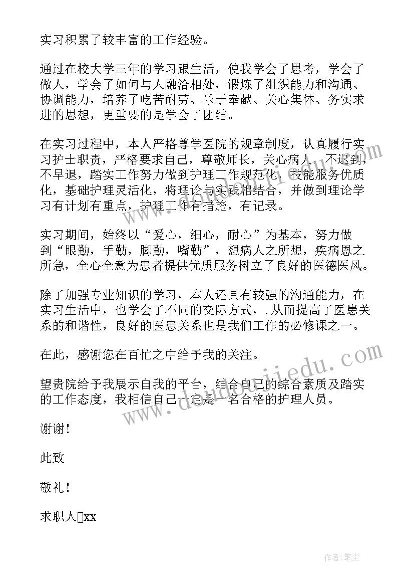 最新护理专业的求职信 护理专业求职信(实用7篇)