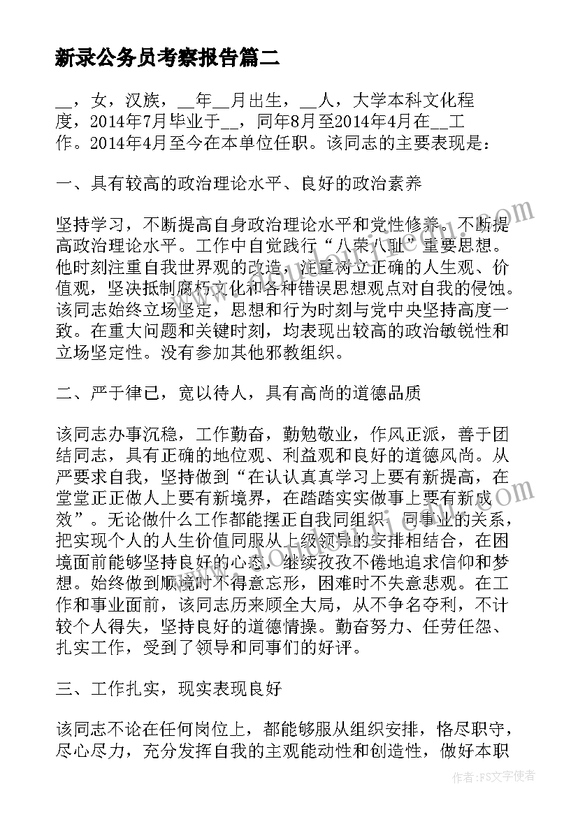 2023年新录公务员考察报告 公务员个人考察材料(优秀5篇)