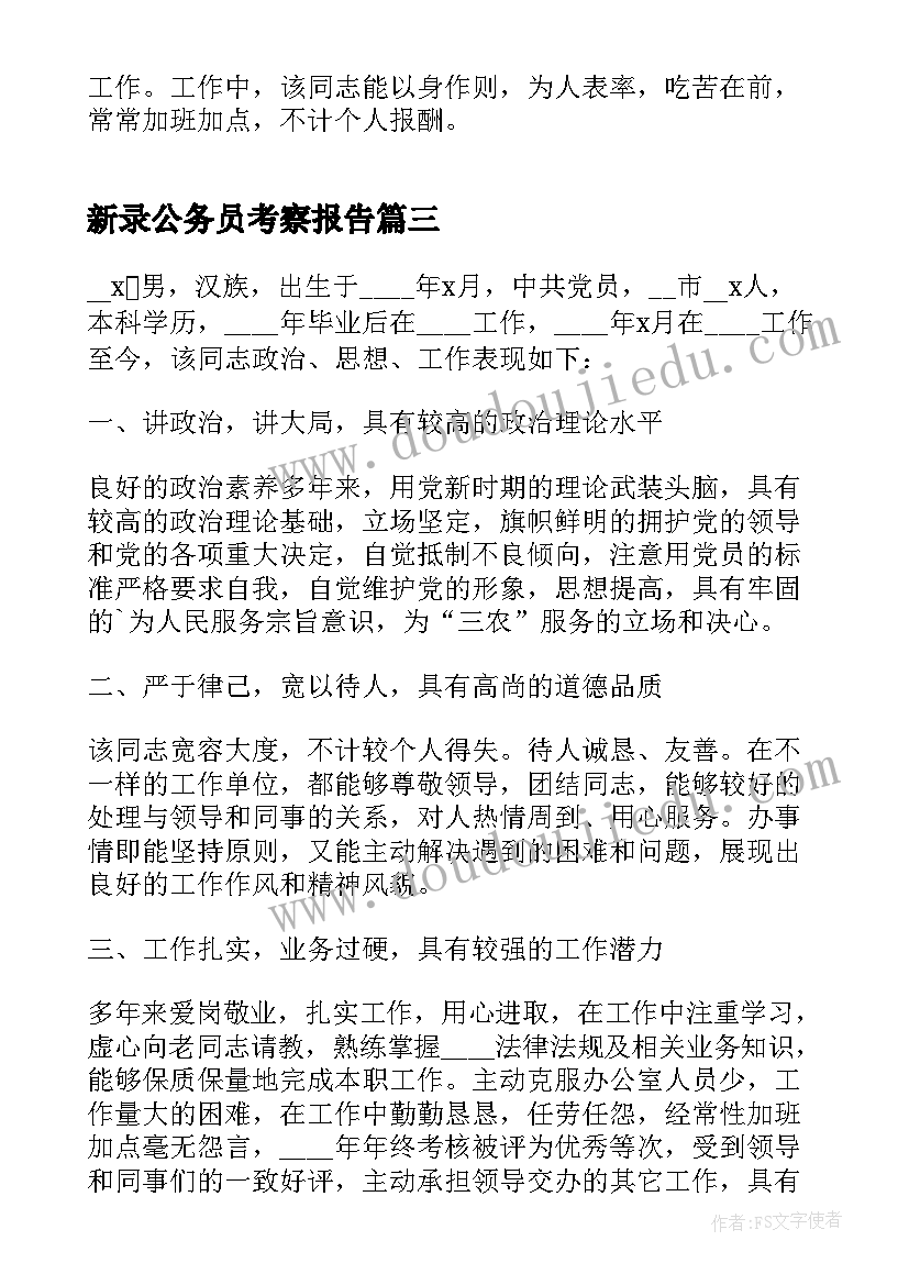 2023年新录公务员考察报告 公务员个人考察材料(优秀5篇)