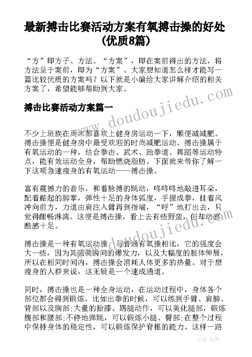 最新搏击比赛活动方案 有氧搏击操的好处(优质8篇)