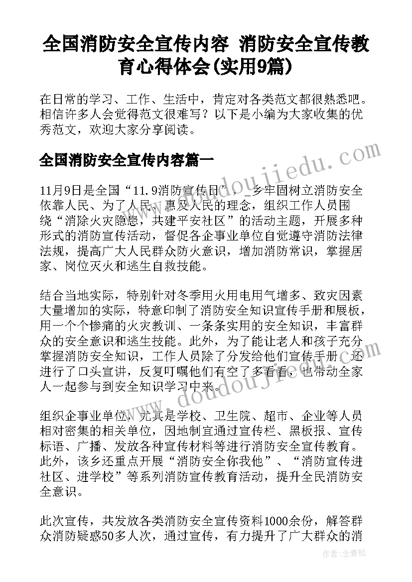 全国消防安全宣传内容 消防安全宣传教育心得体会(实用9篇)