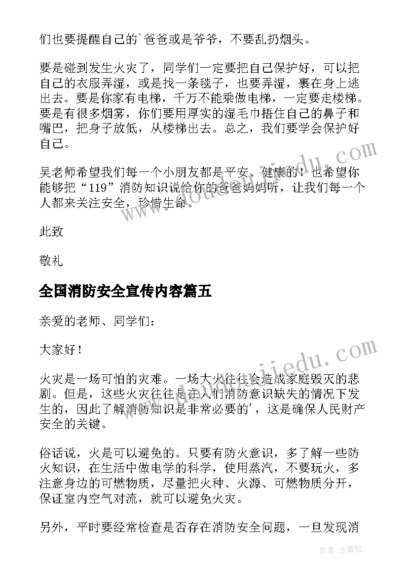 全国消防安全宣传内容 消防安全宣传教育心得体会(实用9篇)