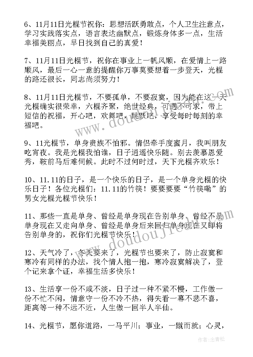 2023年光棍节朋友圈文案祝福语录 朋友圈光棍节祝福语文案(精选5篇)