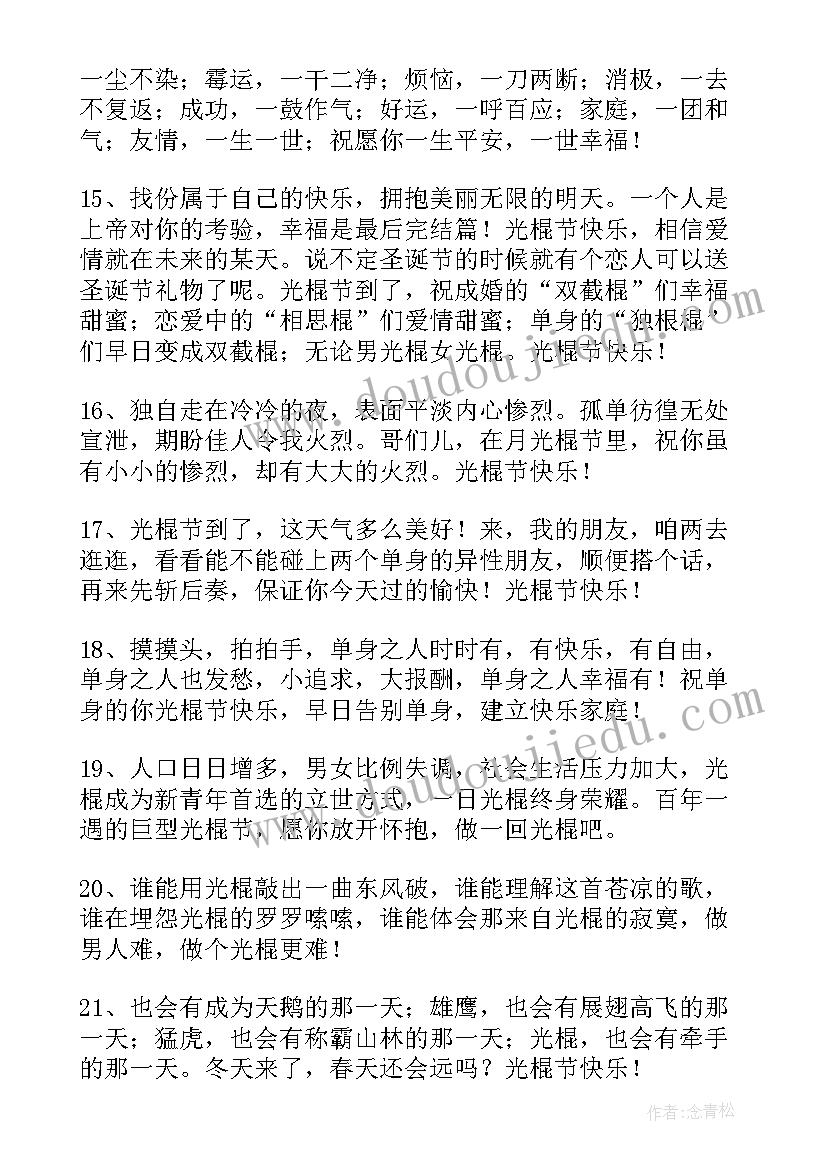 2023年光棍节朋友圈文案祝福语录 朋友圈光棍节祝福语文案(精选5篇)