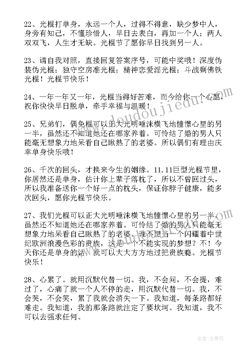 2023年光棍节朋友圈文案祝福语录 朋友圈光棍节祝福语文案(精选5篇)