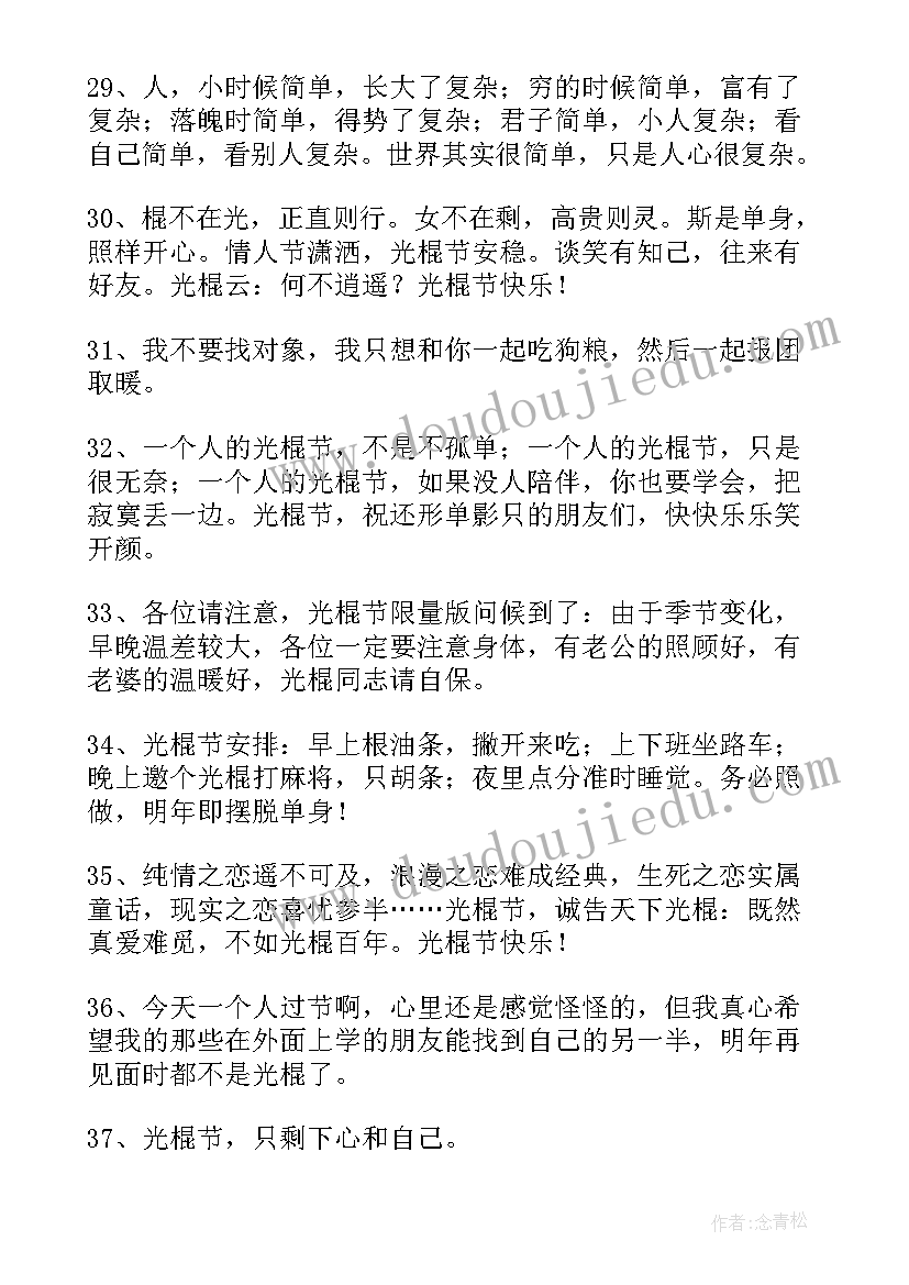 2023年光棍节朋友圈文案祝福语录 朋友圈光棍节祝福语文案(精选5篇)