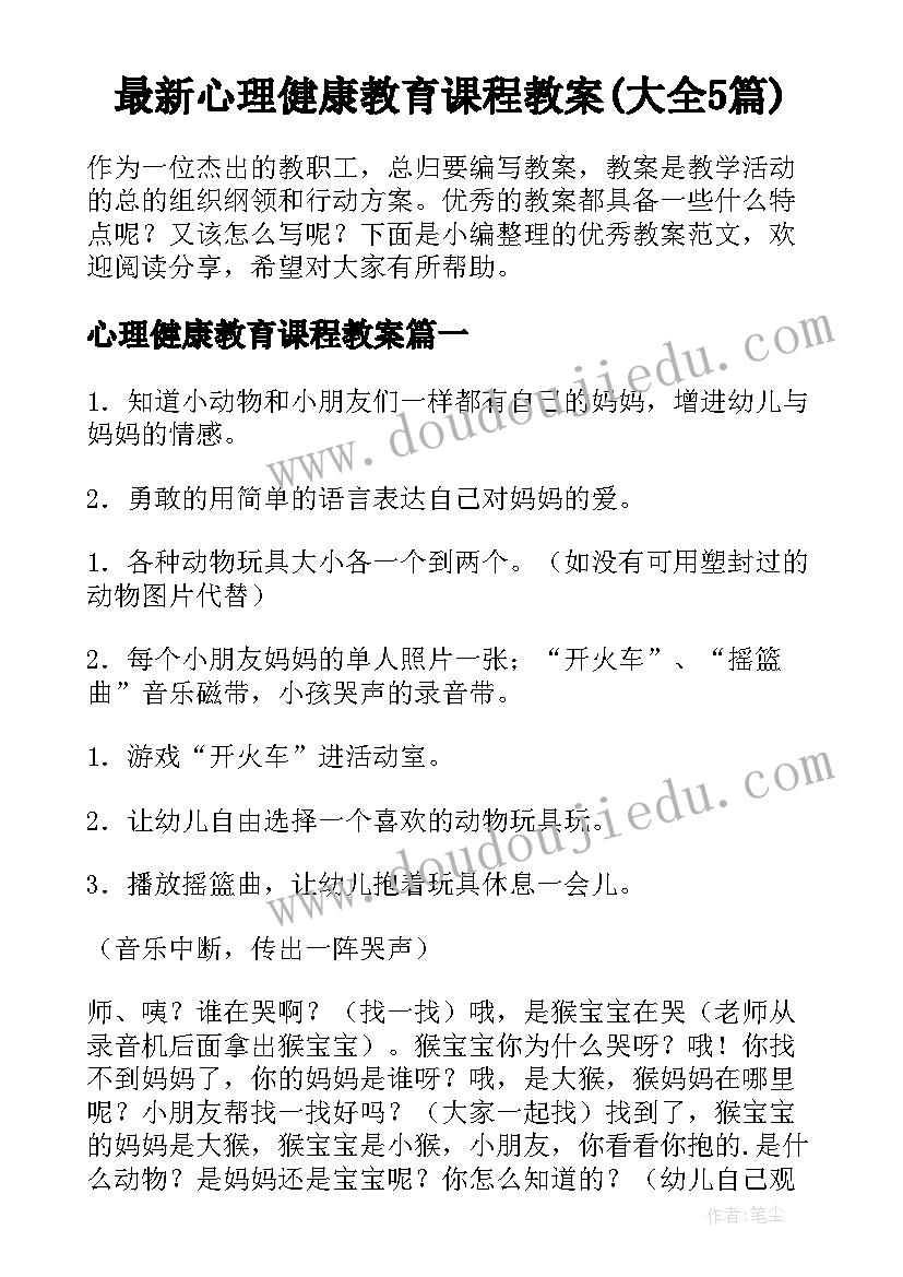 最新心理健康教育课程教案(大全5篇)