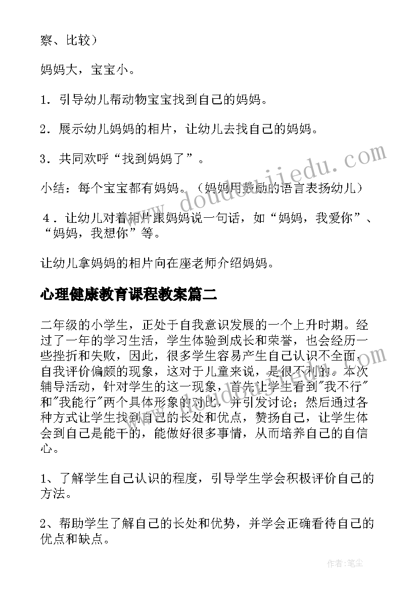 最新心理健康教育课程教案(大全5篇)