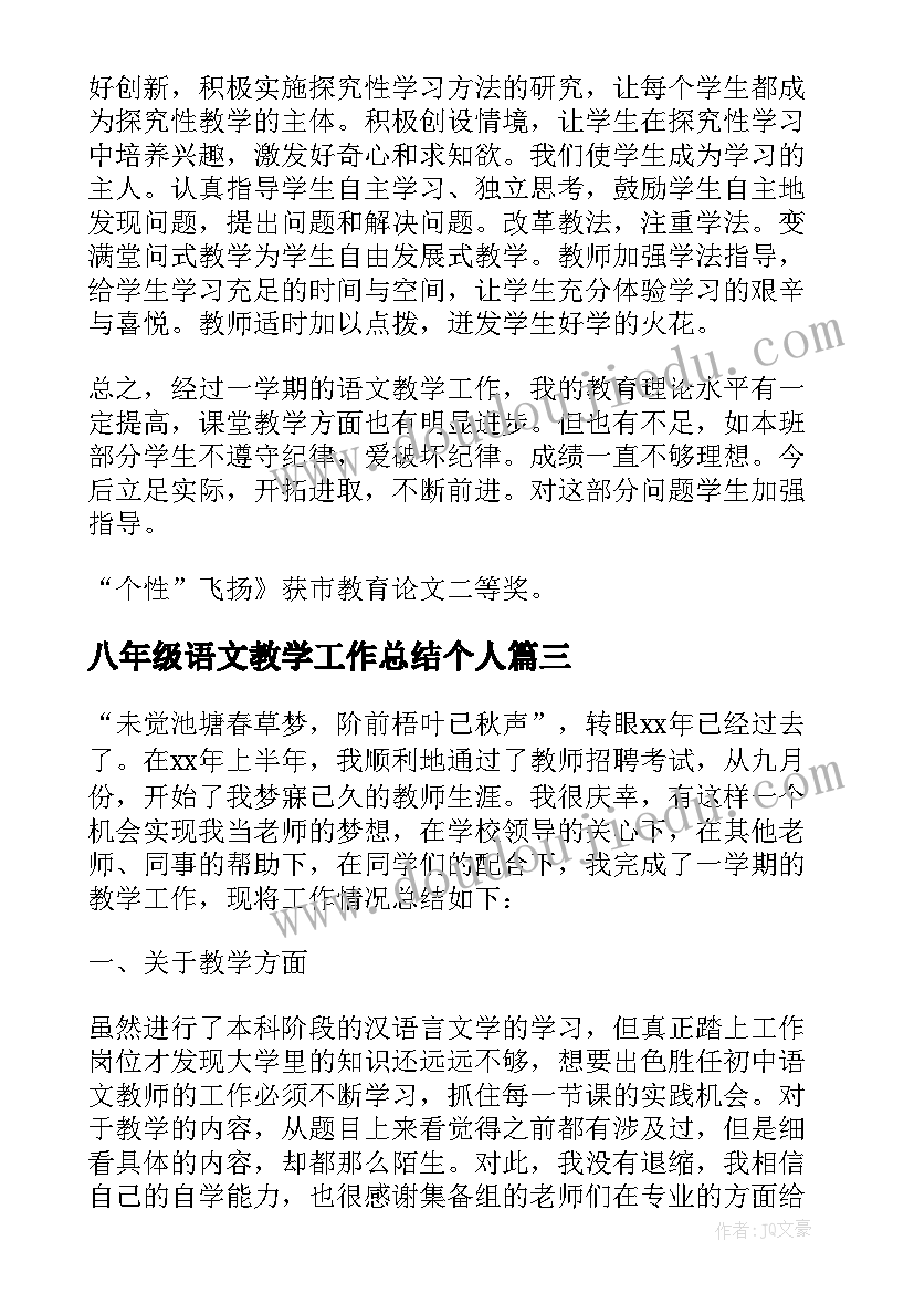 八年级语文教学工作总结个人 八年级语文教师教学工作总结(优质6篇)