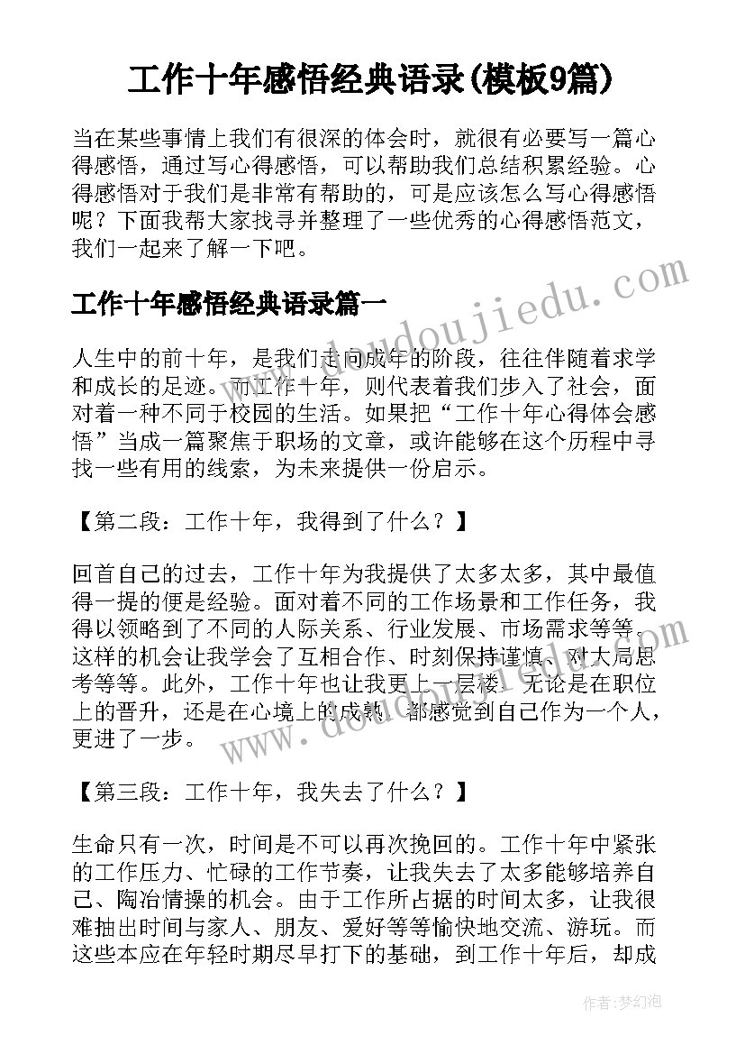 工作十年感悟经典语录(模板9篇)