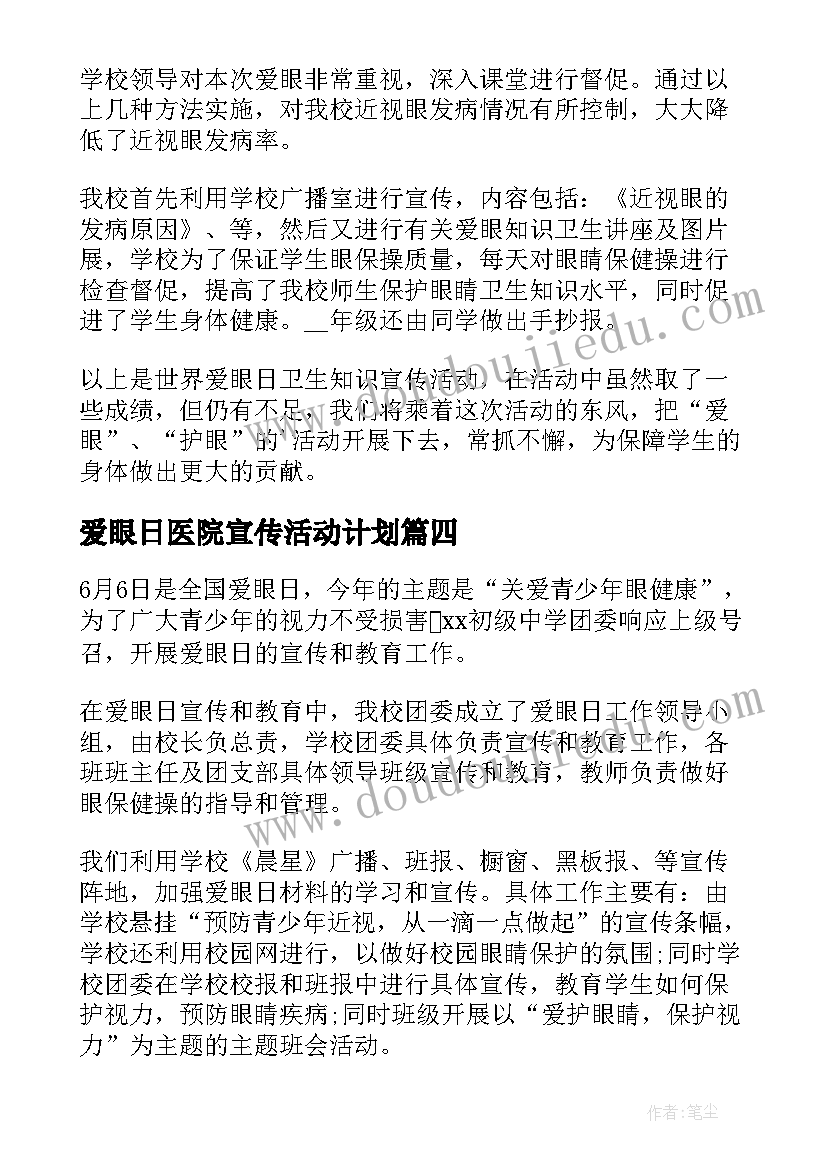 爱眼日医院宣传活动计划(模板5篇)