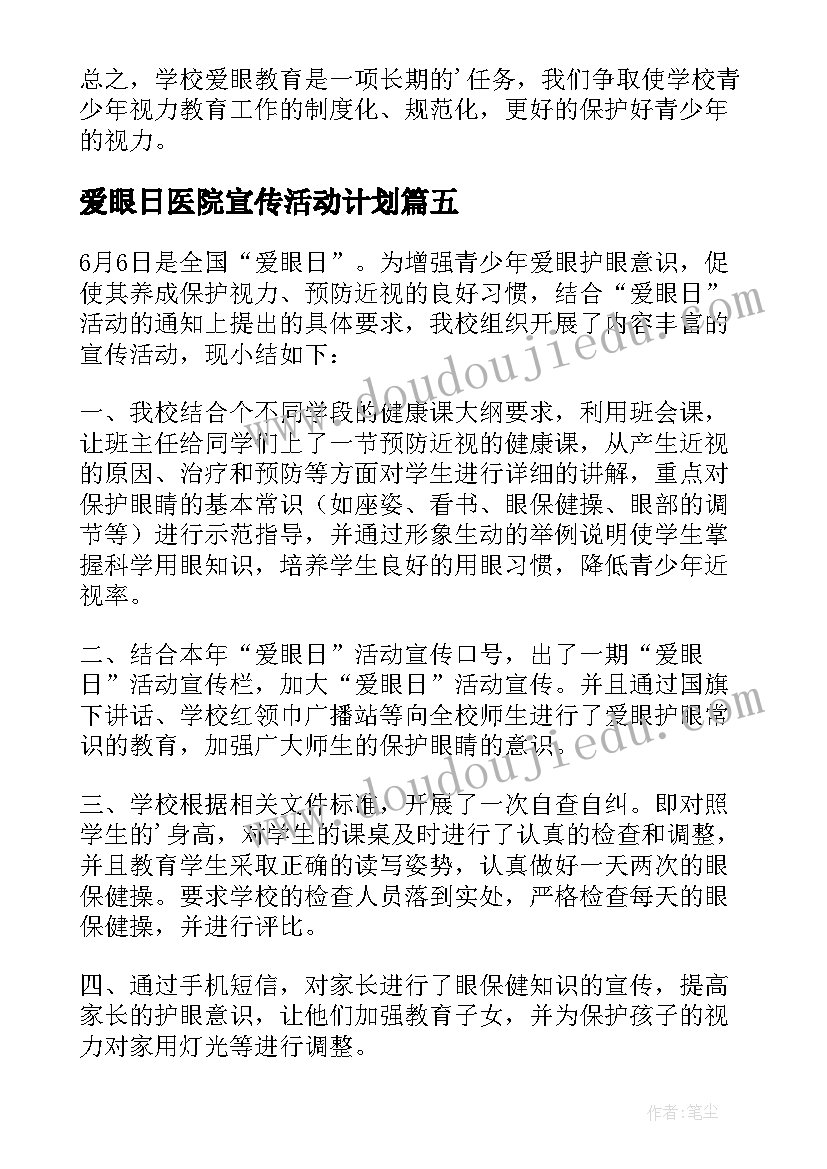 爱眼日医院宣传活动计划(模板5篇)