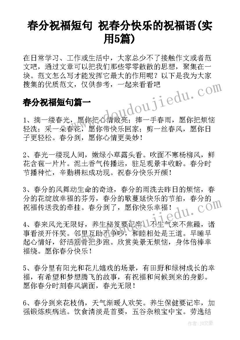 春分祝福短句 祝春分快乐的祝福语(实用5篇)