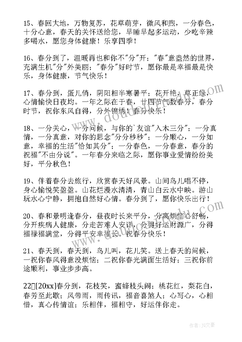 春分祝福短句 祝春分快乐的祝福语(实用5篇)