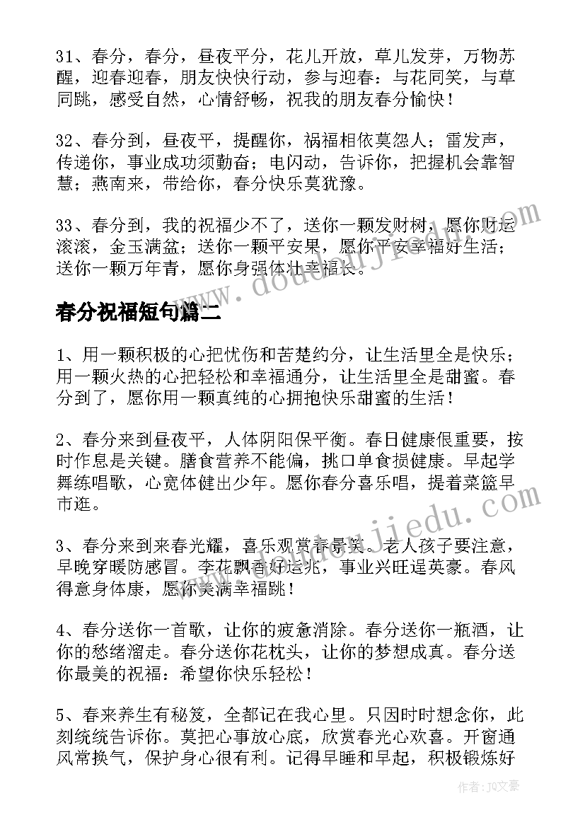 春分祝福短句 祝春分快乐的祝福语(实用5篇)