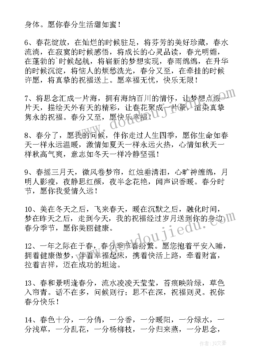 春分祝福短句 祝春分快乐的祝福语(实用5篇)