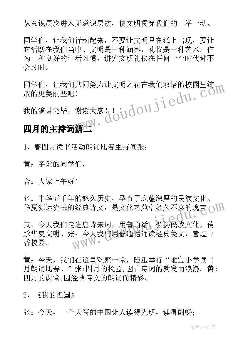 最新四月的主持词 四月份各类主持词(精选5篇)