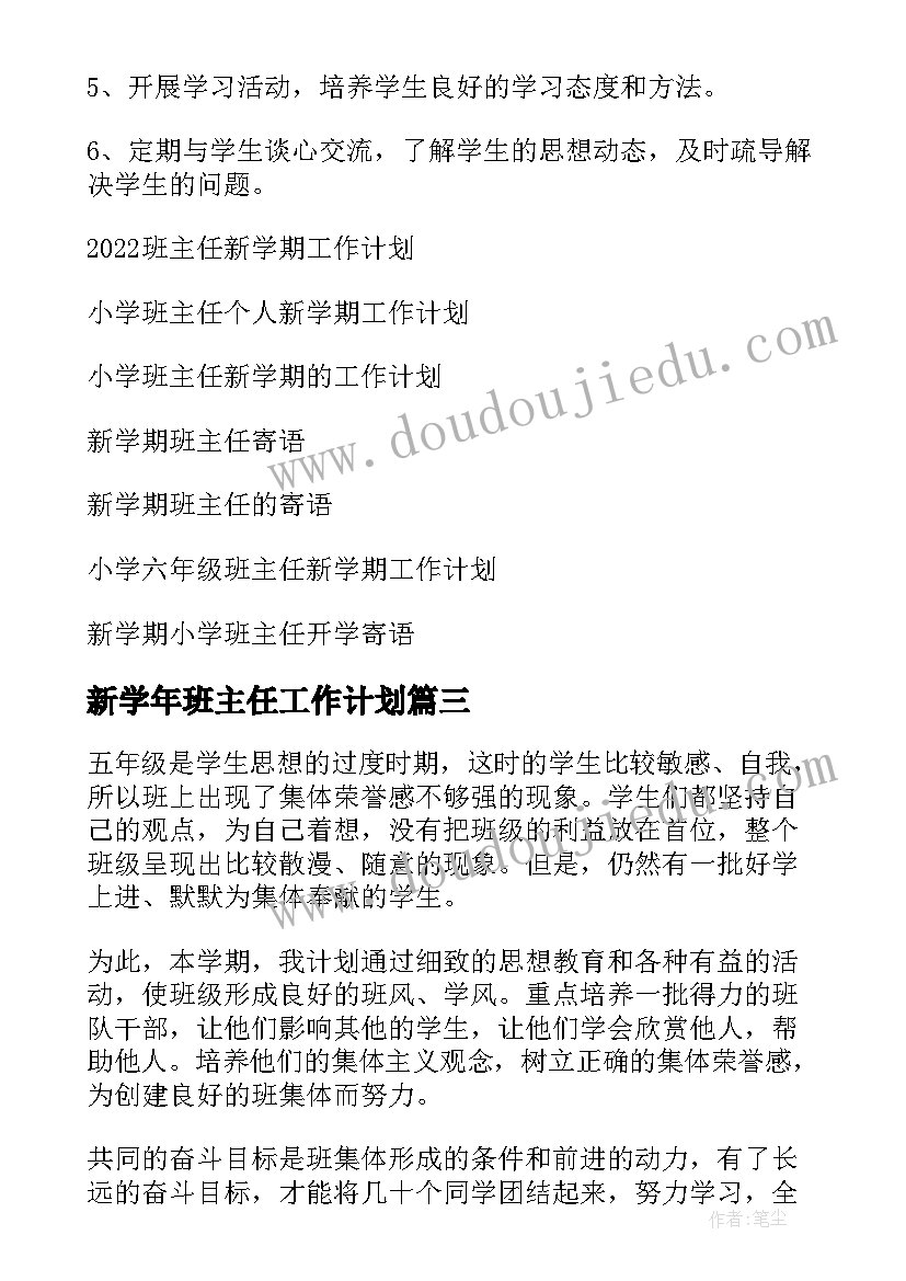 最新新学年班主任工作计划 新学期班主任工作计划(模板9篇)