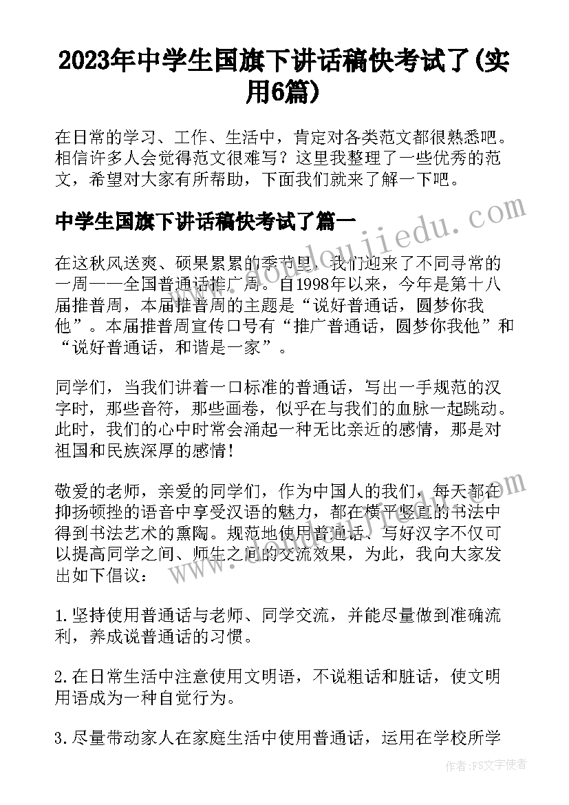 2023年中学生国旗下讲话稿快考试了(实用6篇)