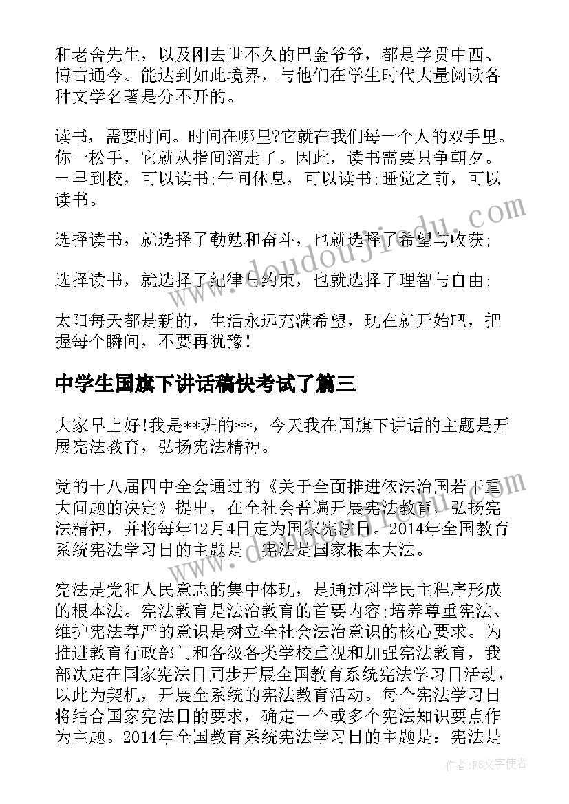 2023年中学生国旗下讲话稿快考试了(实用6篇)