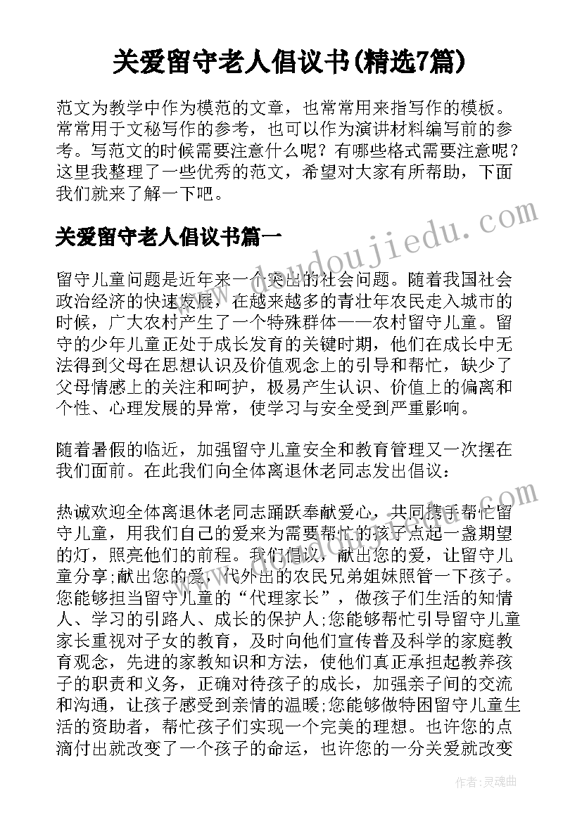 关爱留守老人倡议书(精选7篇)