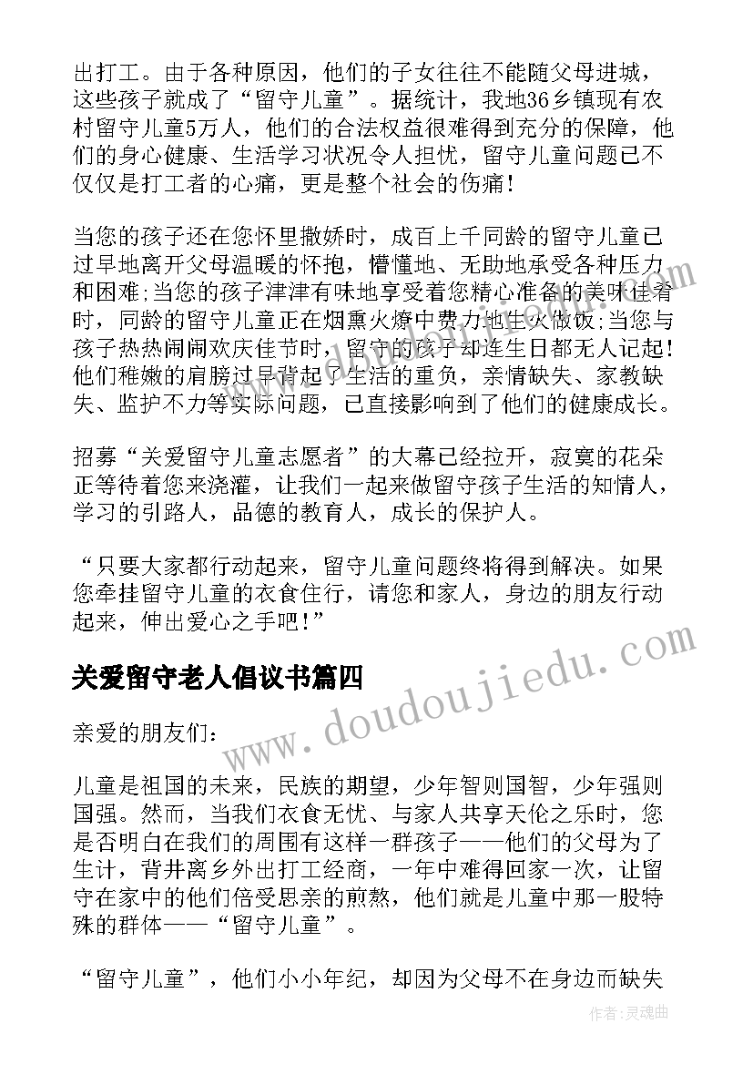 关爱留守老人倡议书(精选7篇)