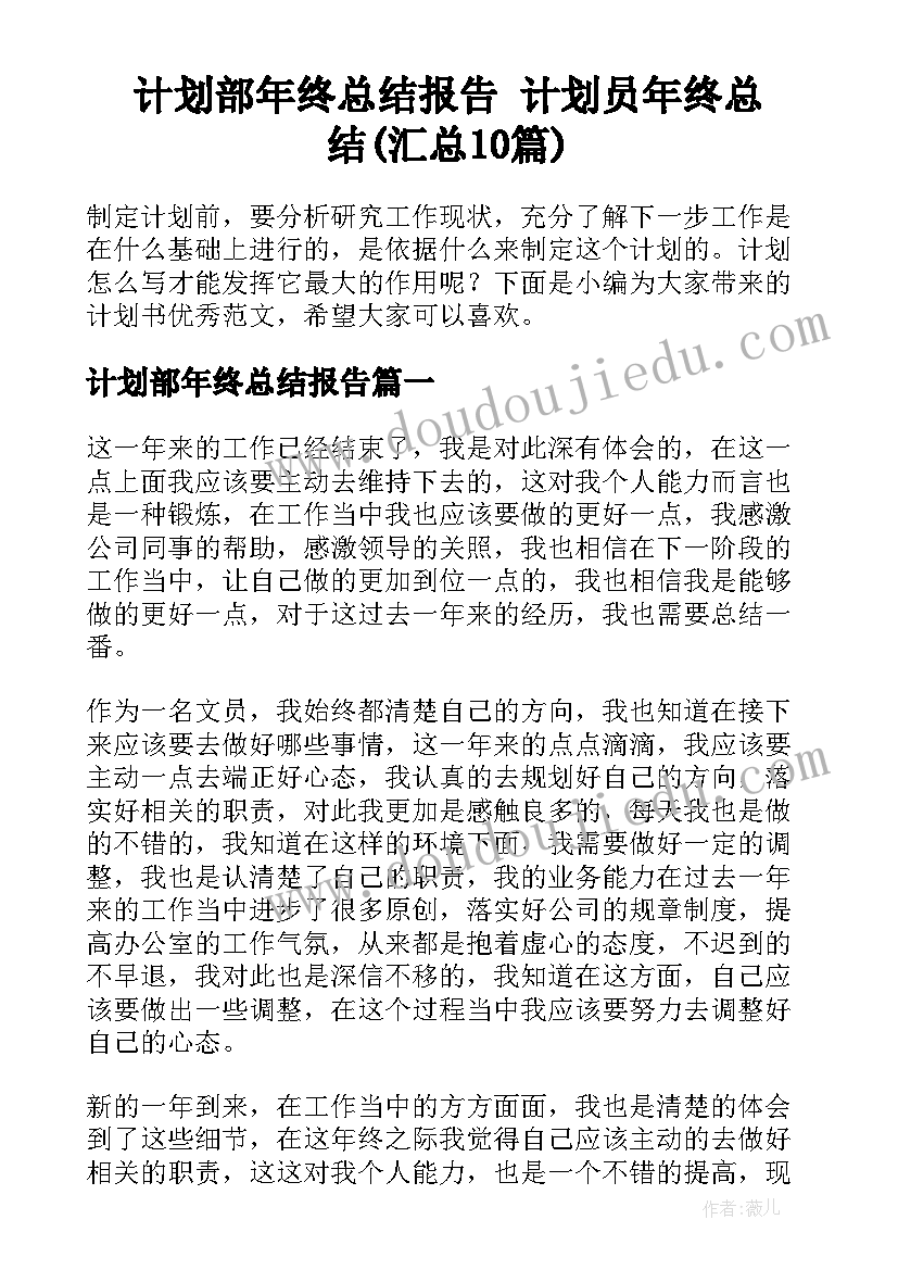 计划部年终总结报告 计划员年终总结(汇总10篇)