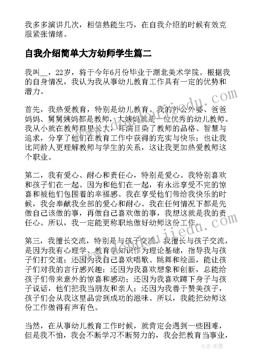 最新自我介绍简单大方幼师学生(精选5篇)