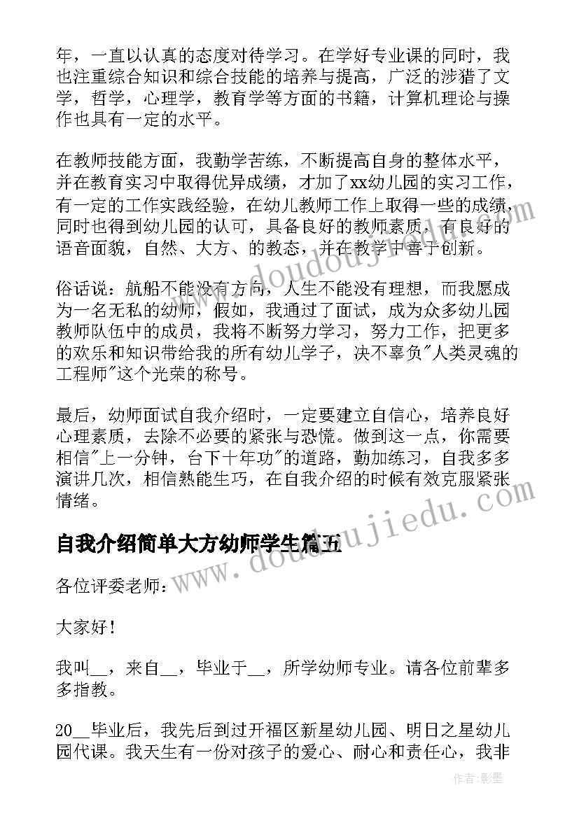 最新自我介绍简单大方幼师学生(精选5篇)