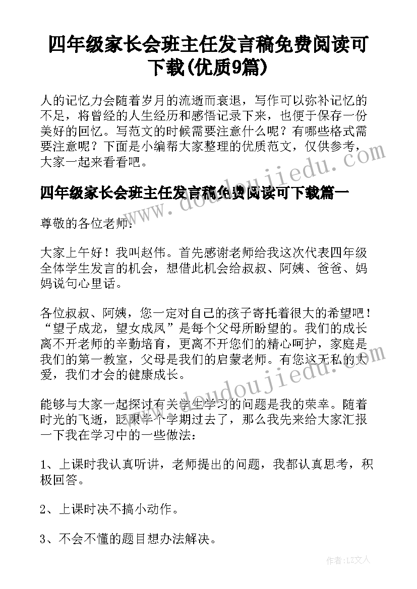 四年级家长会班主任发言稿免费阅读可下载(优质9篇)