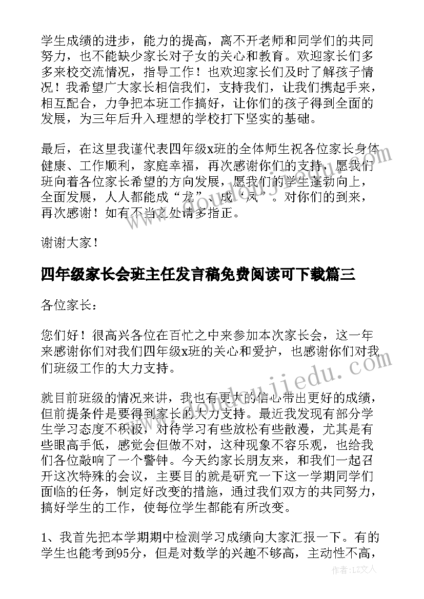 四年级家长会班主任发言稿免费阅读可下载(优质9篇)