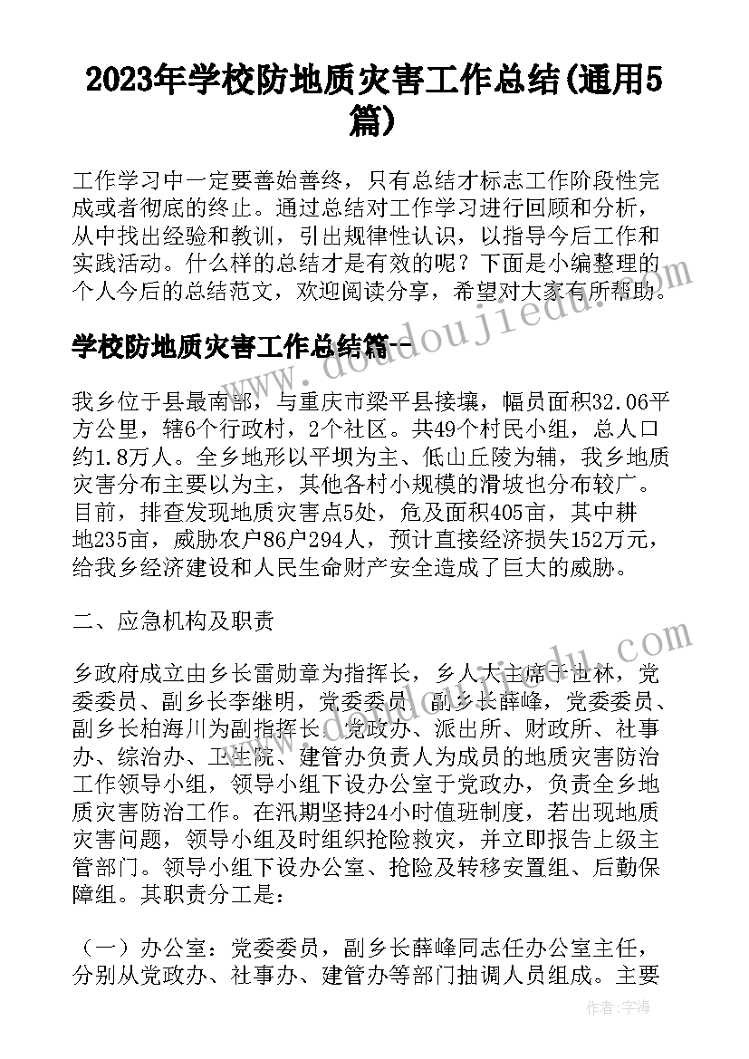 2023年学校防地质灾害工作总结(通用5篇)