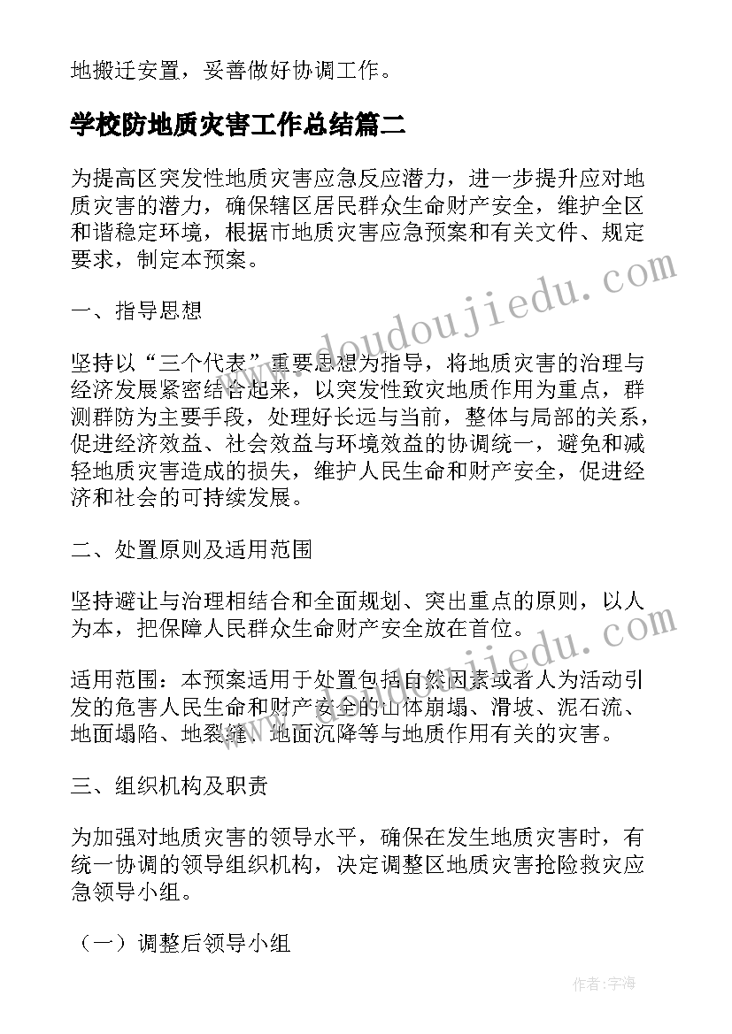 2023年学校防地质灾害工作总结(通用5篇)