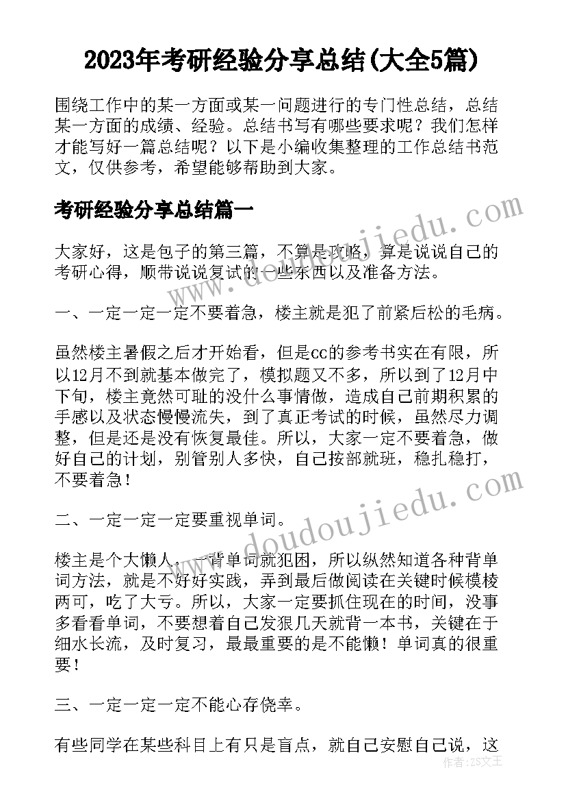 2023年考研经验分享总结(大全5篇)