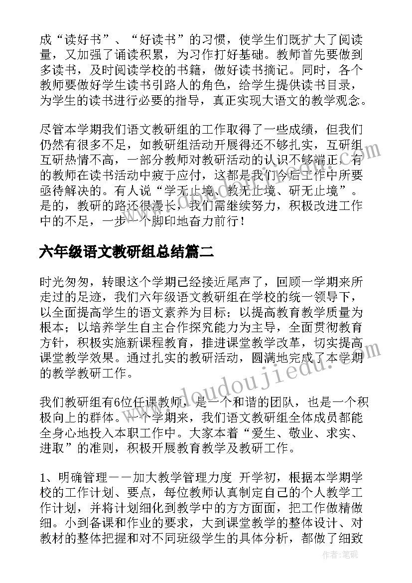 2023年六年级语文教研组总结(大全7篇)