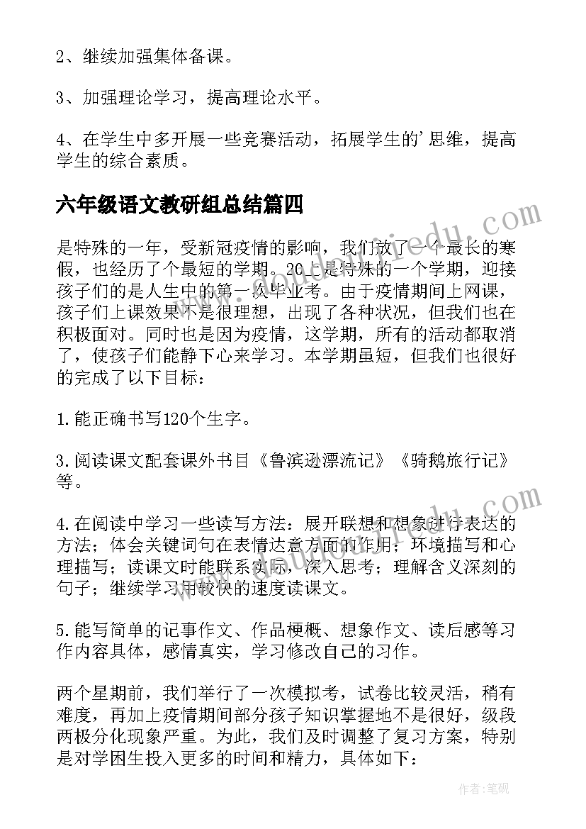 2023年六年级语文教研组总结(大全7篇)