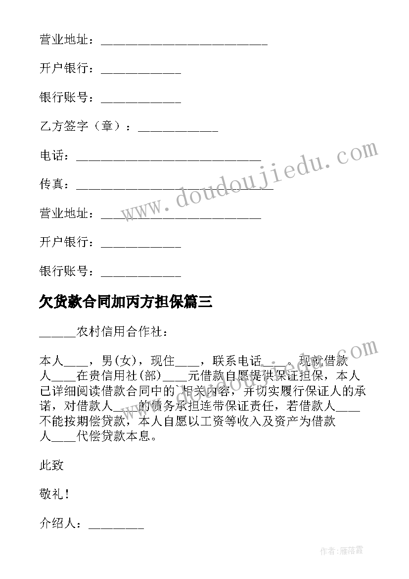 2023年欠货款合同加丙方担保 货款诈骗心得体会(模板6篇)