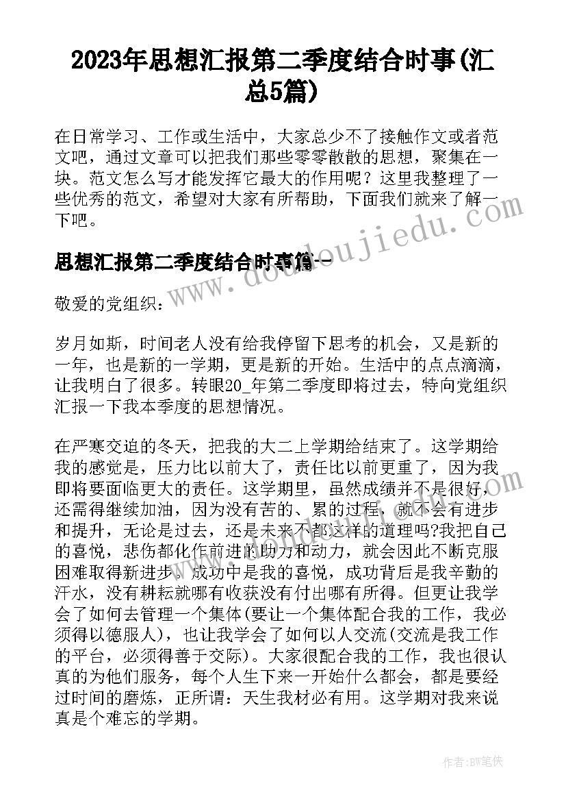 2023年思想汇报第二季度结合时事(汇总5篇)