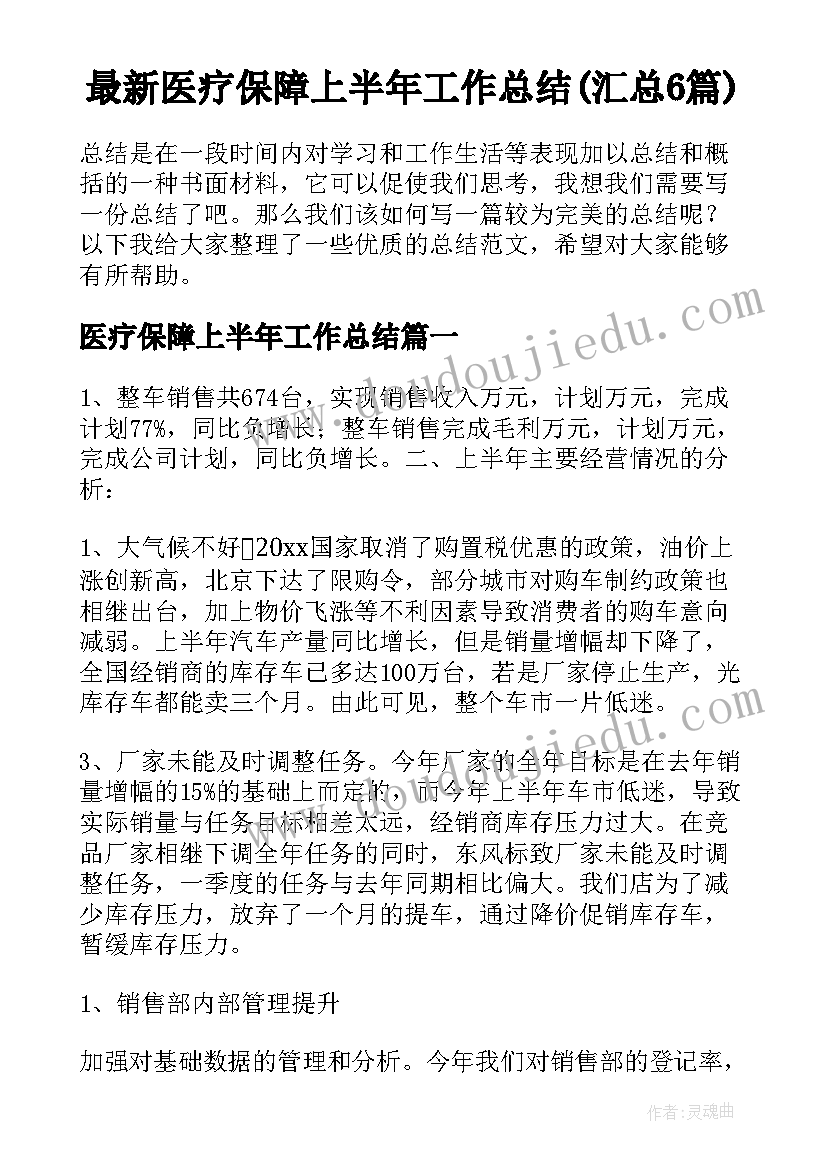 最新医疗保障上半年工作总结(汇总6篇)