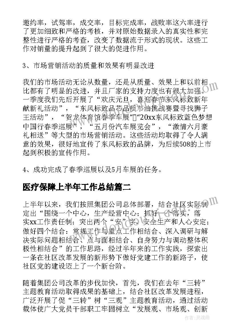 最新医疗保障上半年工作总结(汇总6篇)