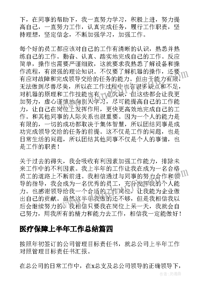 最新医疗保障上半年工作总结(汇总6篇)