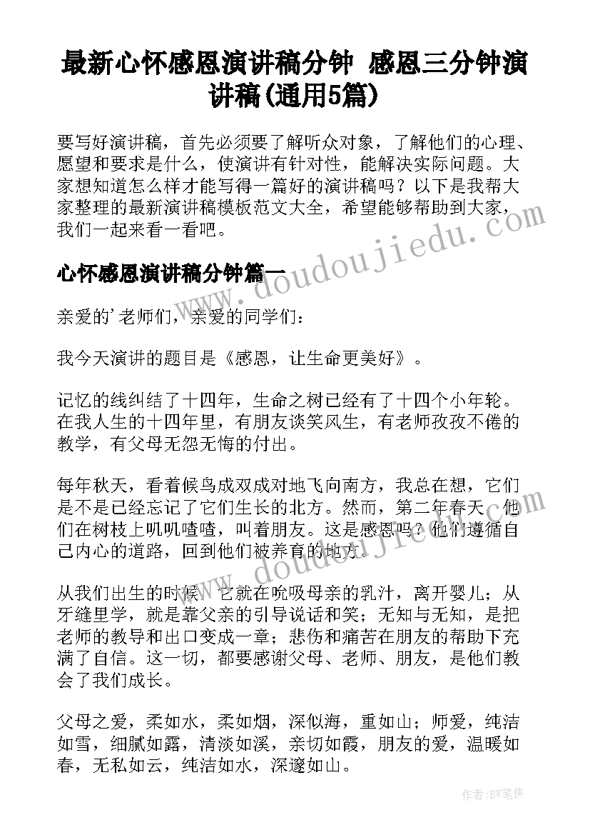 最新心怀感恩演讲稿分钟 感恩三分钟演讲稿(通用5篇)