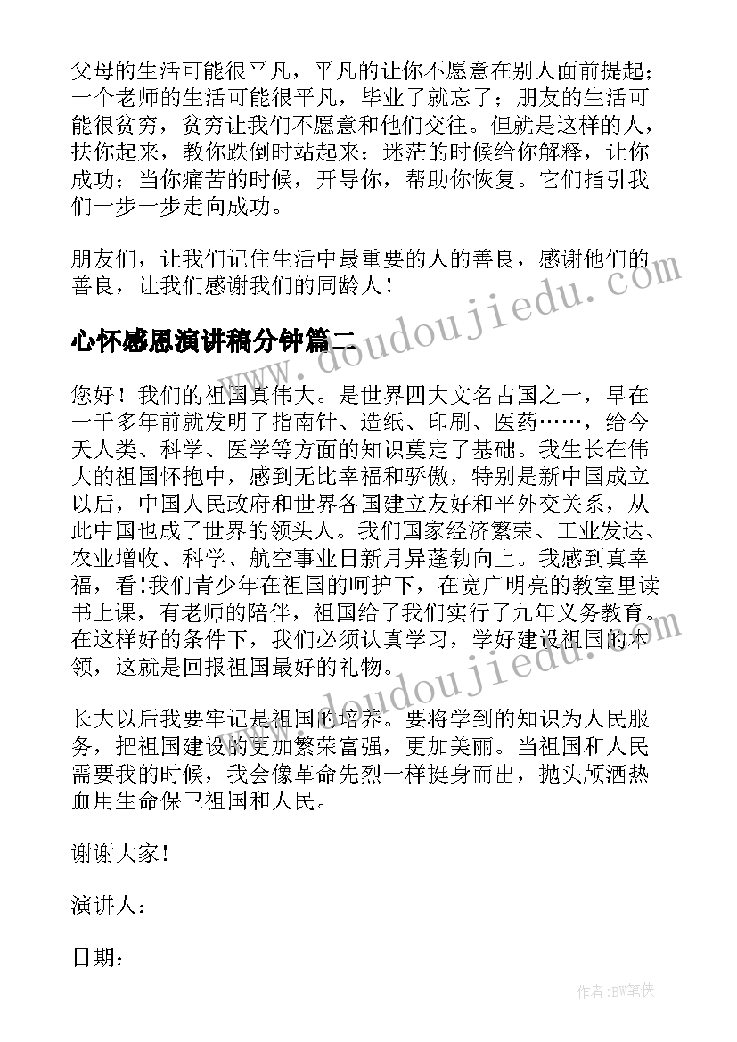 最新心怀感恩演讲稿分钟 感恩三分钟演讲稿(通用5篇)