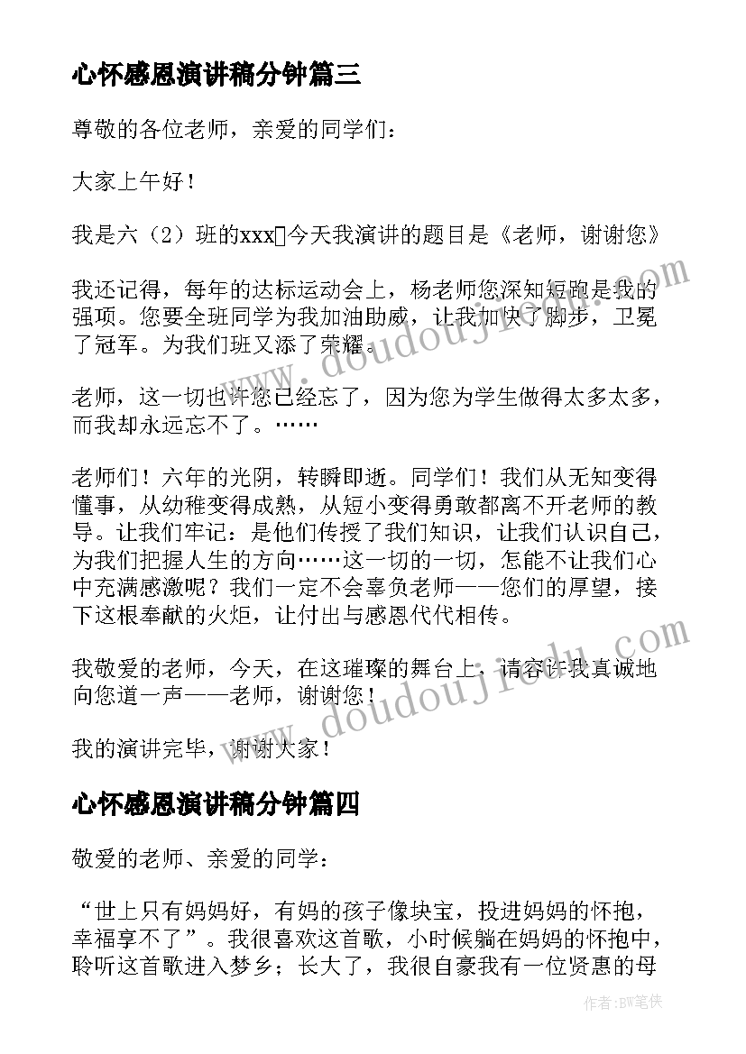 最新心怀感恩演讲稿分钟 感恩三分钟演讲稿(通用5篇)