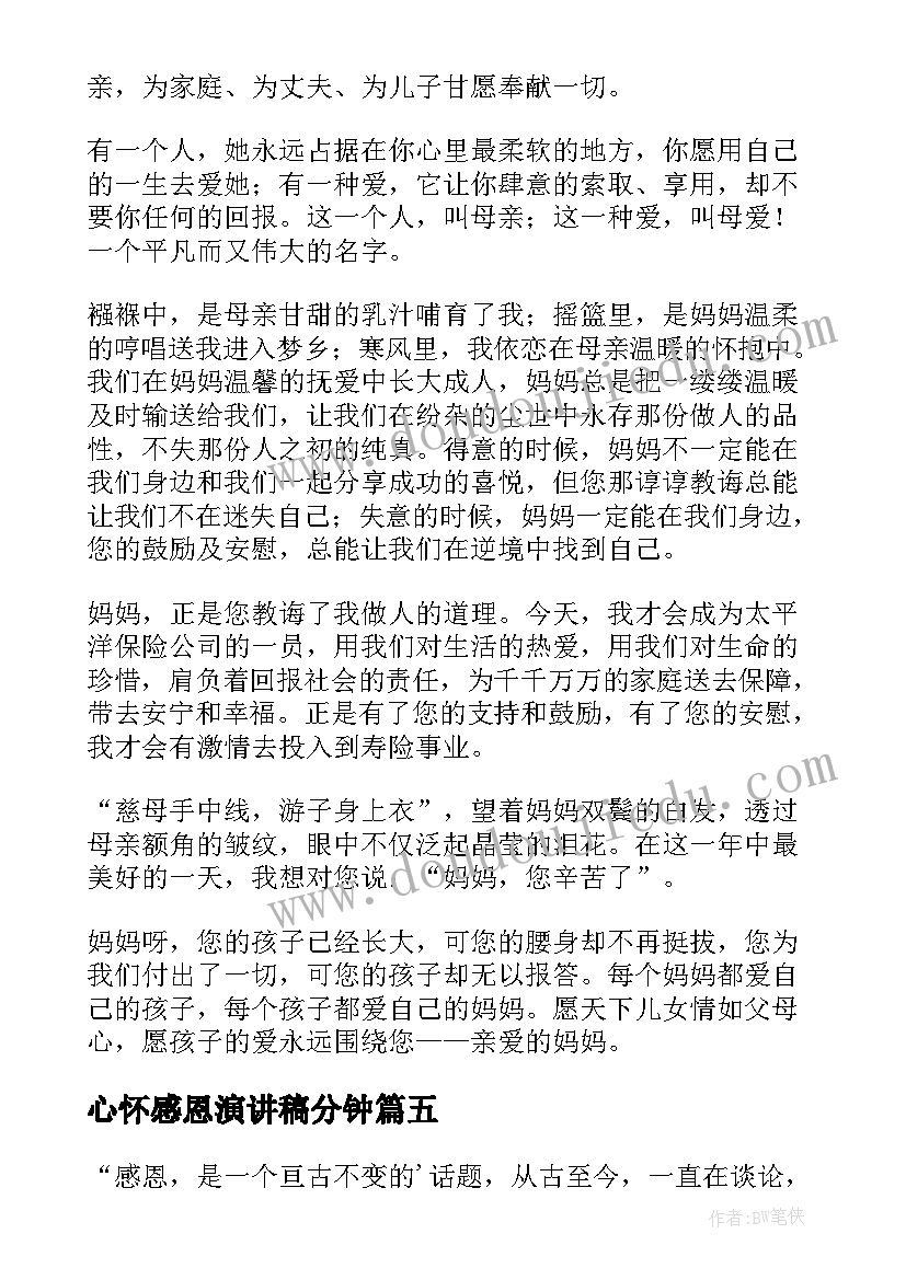 最新心怀感恩演讲稿分钟 感恩三分钟演讲稿(通用5篇)