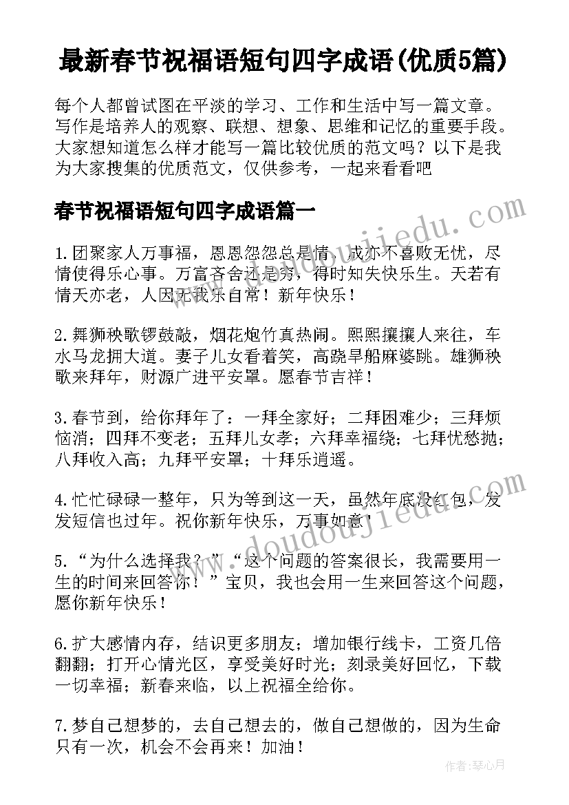 最新春节祝福语短句四字成语(优质5篇)