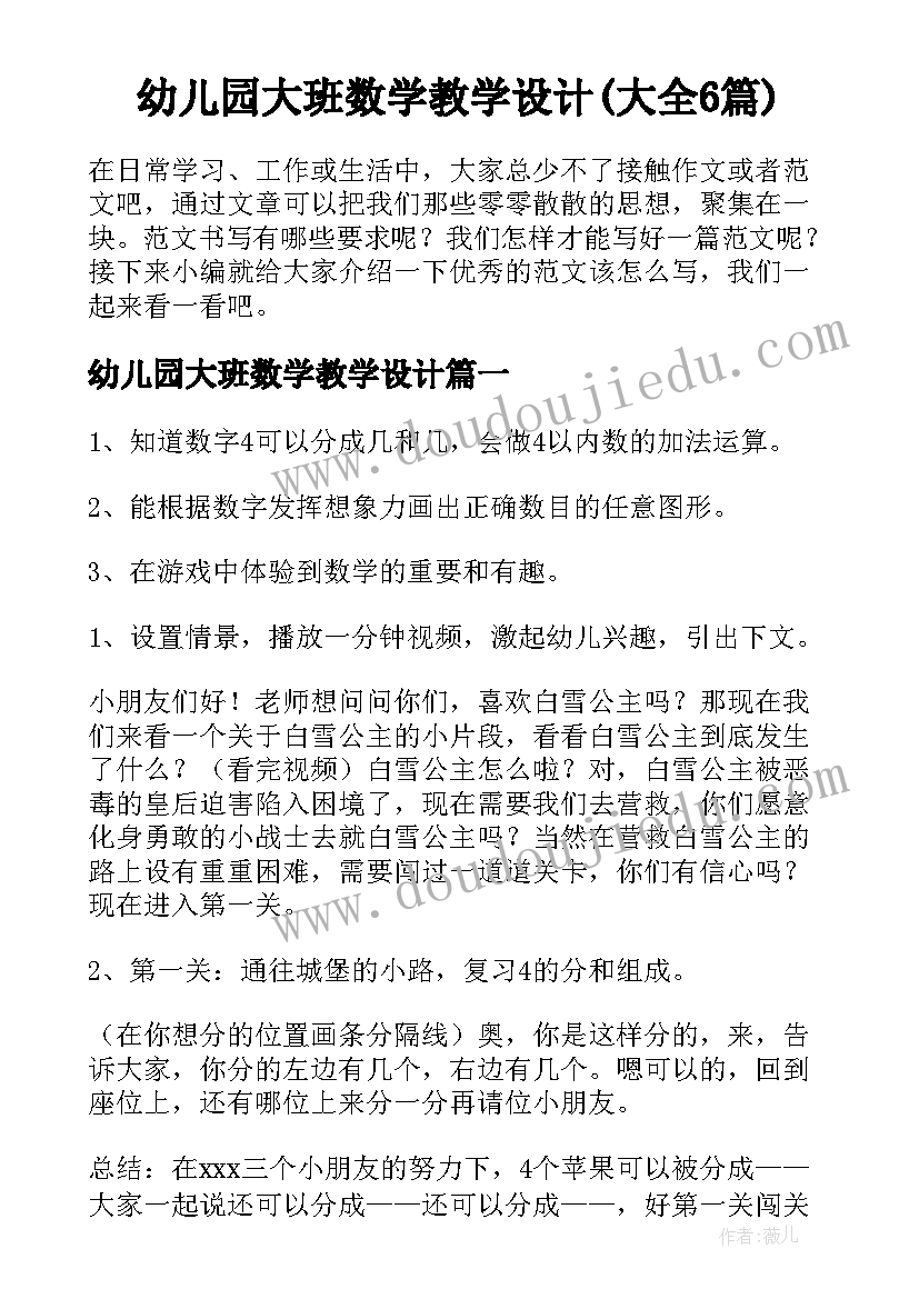 幼儿园大班数学教学设计(大全6篇)